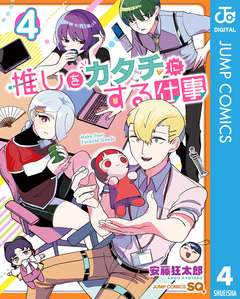 推しをカタチにする仕事 4巻