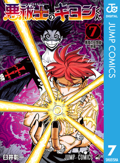 悪祓士のキヨシくん 7巻