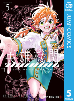 英雄機関 5巻
