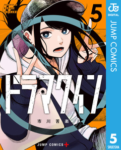 ドラマクイン 5巻