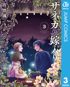 サネカの嫁入り 3巻