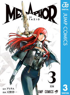 メタファー:リファンタジオ 3巻