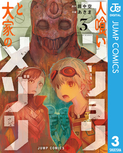 人喰いマンションと大家のメゾン 3巻