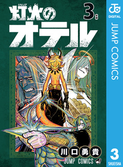 灯火のオテル 3巻