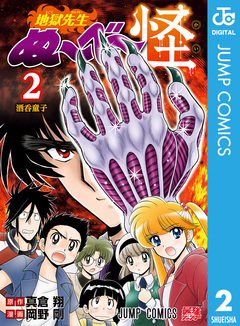 地獄先生ぬ～べ～怪 2巻