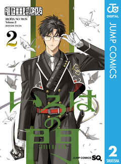 いろはの門 2巻