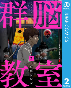 群脳教室 2巻