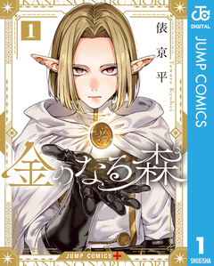 金のなる森 1巻
