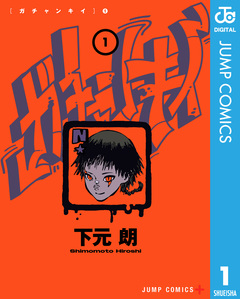ガチャンキイ 1巻