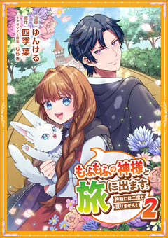 もふもふの神様と旅に出ます。神殿には二度と戻りません!(コミック)【単行本】 2巻