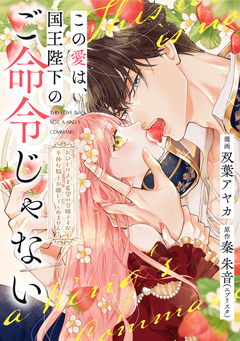 この愛は、国王陛下のご命令じゃない ～おひとりさま希望の令嬢ですが、不仲な騎士が離してくれません!～ 22巻