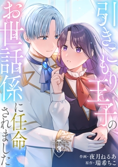 引きこもり王子のお世話係に任命されました 3巻