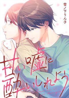 甘い嘘に酔いしれよう【単行本版】 1巻