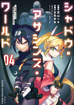 シャドウ・アサシンズ・ワールド ～影は薄いけど、最強忍者やってます～ 4巻