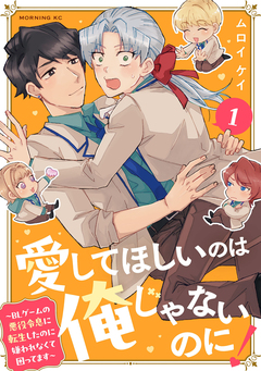愛してほしいのは俺じゃないのに! BLゲームの悪役令息に転生したのに嫌われなくて困ってます 1巻