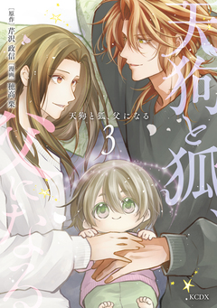 天狗と狐、父になる 3巻