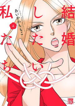 結婚したい私たち【分冊版】 4巻