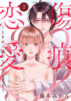 傷痕恋愛～ときめく胸がないとしても～(話売り) 7巻