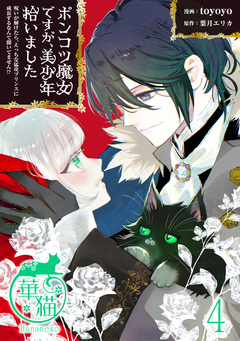 ポンコツ魔女ですが、美少年拾いました 呪いが解けたら、えっちな猛攻プリンスに成長するなんて聞いてません!? 【短編】 4巻