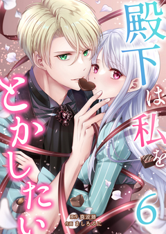 殿下は私をとかしたい 6巻