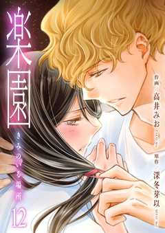 楽園～きみのいる場所～ 12巻