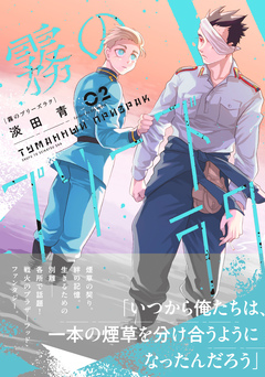 霧のプリーズラク 2巻