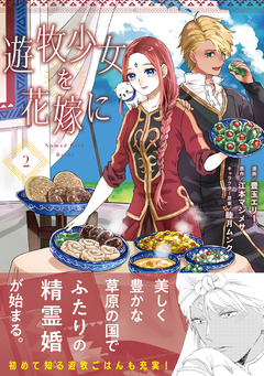 遊牧少女を花嫁に(コミック) 2巻