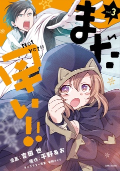 まだ早い!!(コミック) 3巻