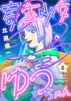 寄生少女ゆうちゃん 5巻