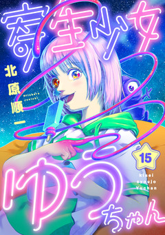 寄生少女ゆうちゃん 15巻