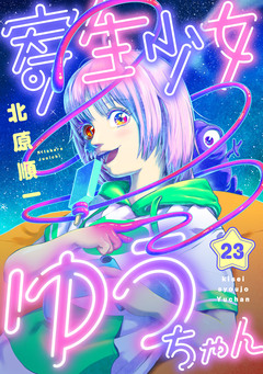 寄生少女ゆうちゃん 23巻