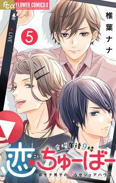 金曜午後9時恋ちゅーばー【マイクロ】 5巻