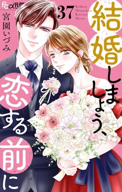 結婚しましょう、恋する前に【マイクロ】 37巻