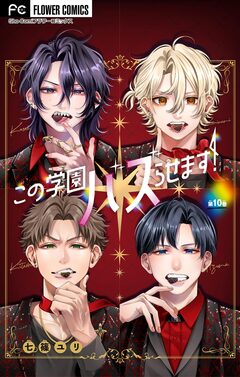 この学園バズらせます!【マイクロ】 10巻