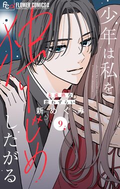 少年は私を独りじめしたがる【マイクロ】 9巻