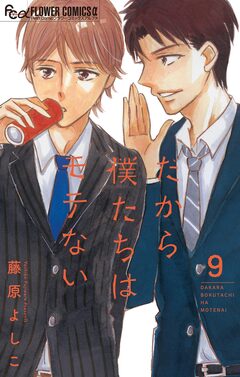 だから僕たちはモテない【マイクロ】 9巻