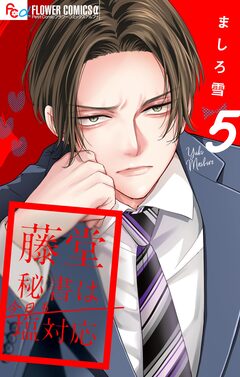 藤堂秘書は今日も塩対応【マイクロ】 5巻