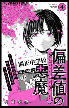 偏差値の悪魔～その中学受験、本当に子どものためですか?～ 4巻