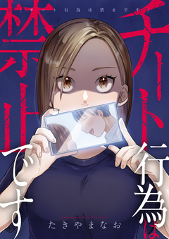 チート行為は禁止です 2巻