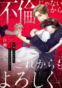 不倫じゃないからこれからもよろしく 2巻