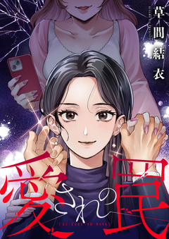 愛されの罠 2巻