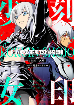 刻印少女は血の道を往く 4巻