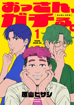 おっさん、ガチる。【電子単行本】 1巻