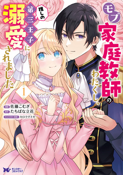 モブ家庭教師のわたくし、推しの第三王子に溺愛されました(コミック) 1巻