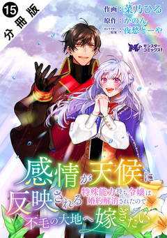 感情が天候に反映される特殊能力持ち令嬢は婚約解消されたので不毛の大地へ嫁ぎたい(コミック) 分冊版 15巻