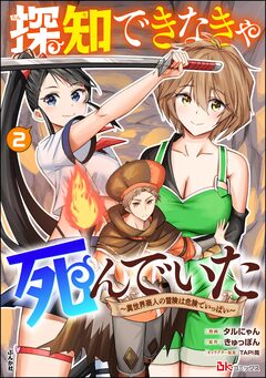 探知できなきゃ死んでいた ～異世界商人の冒険は危険でいっぱい～ コミック版 2巻