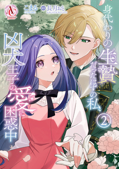 身代わりの生贄だったはずの私、凶犬王子の愛に困惑中(アリアンローズコミックス) 2巻