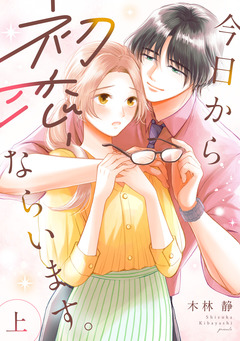 今日から初恋、ならいます。【単行本版/描き下ろし特典付き】 1巻