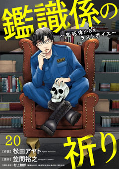 鑑識係の祈り～変死体からのラストボイス～ 20巻