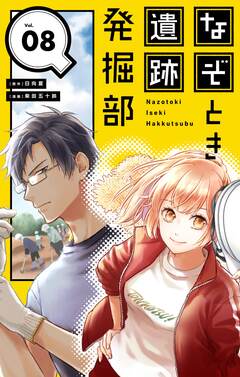 なぞとき遺跡発掘部【単話】 8巻
